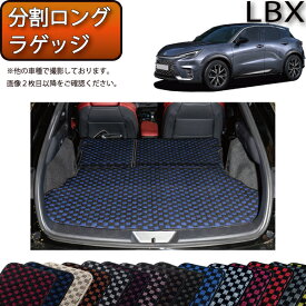 【先着150名限定★14日（20時～）1500円OFFクーポン】レクサス 新型 LBX 10系 分割ロングラゲッジマット（チェック） ゴム 防水 日本製 空気触媒加工