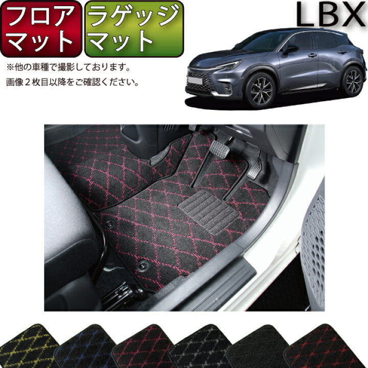 楽天市場】レクサス 新型 LBX 10系 フロアマット ラゲッジマット 