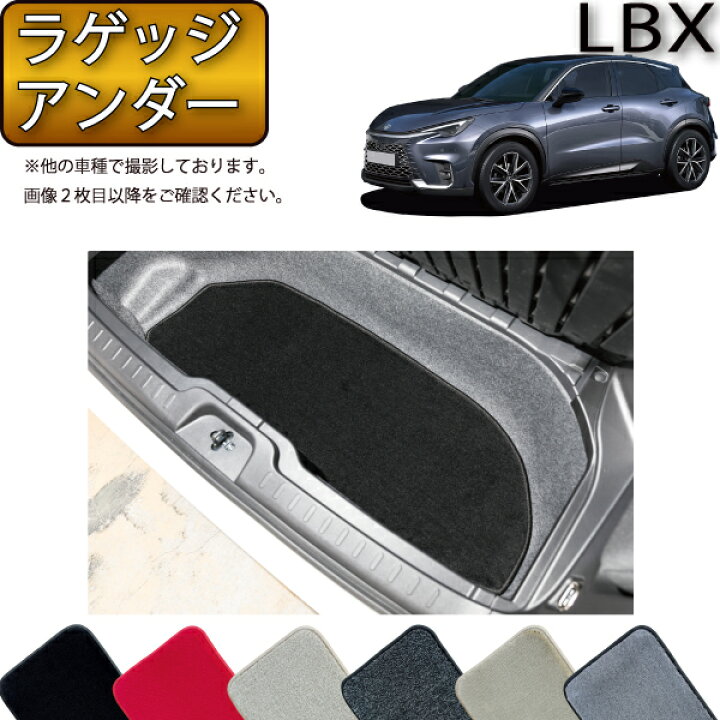 楽天市場】レクサス 新型 LBX 10系 ラゲッジアンダーマット 