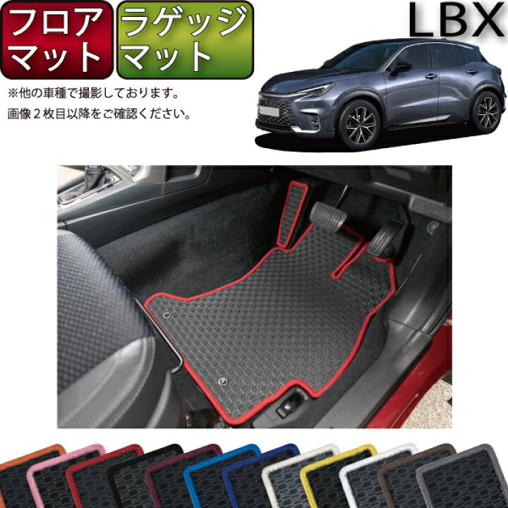 楽天市場】レクサス 新型 LBX 10系 フロアマット ラゲッジマット 