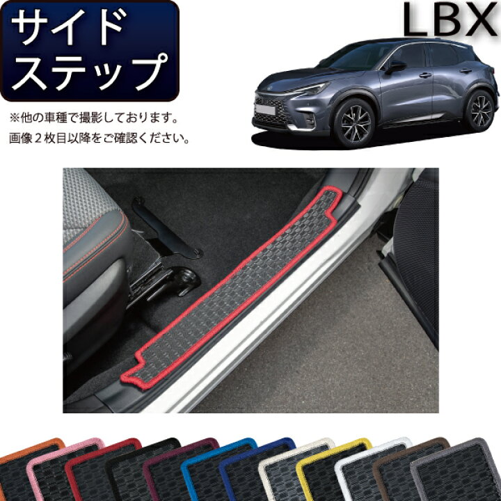 楽天市場】レクサス 新型 LBX 10系 サイドステップマット（ラバー 