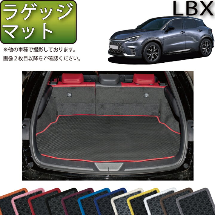 楽天市場】レクサス 新型 LBX 10系 ラゲッジマット（ラバー） ゴム 