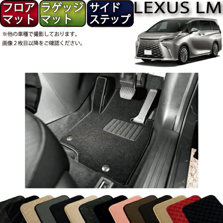 楽天市場】レクサス 新型 LM 4人乗り 15系 フロアマット ラゲッジ 