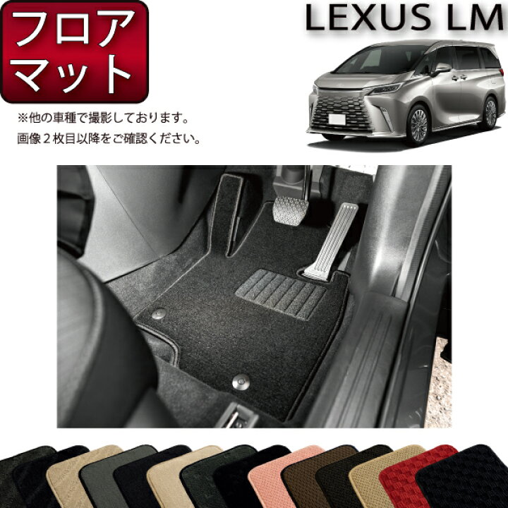 楽天市場】レクサス 新型 LM 4人乗り 15系 フロアマット 
