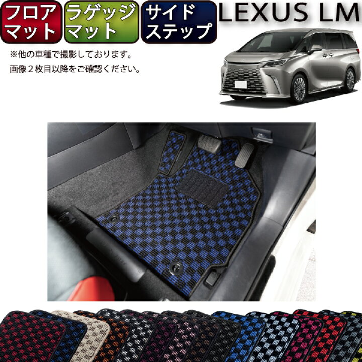 楽天市場】レクサス 新型 LM 4人乗り 15系 フロアマット ラゲッジ 