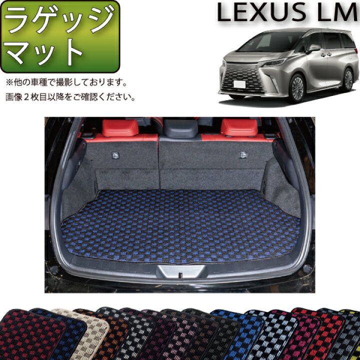 楽天市場】レクサス 新型 LM 4人乗り 15系 ラゲッジマット （チェック 