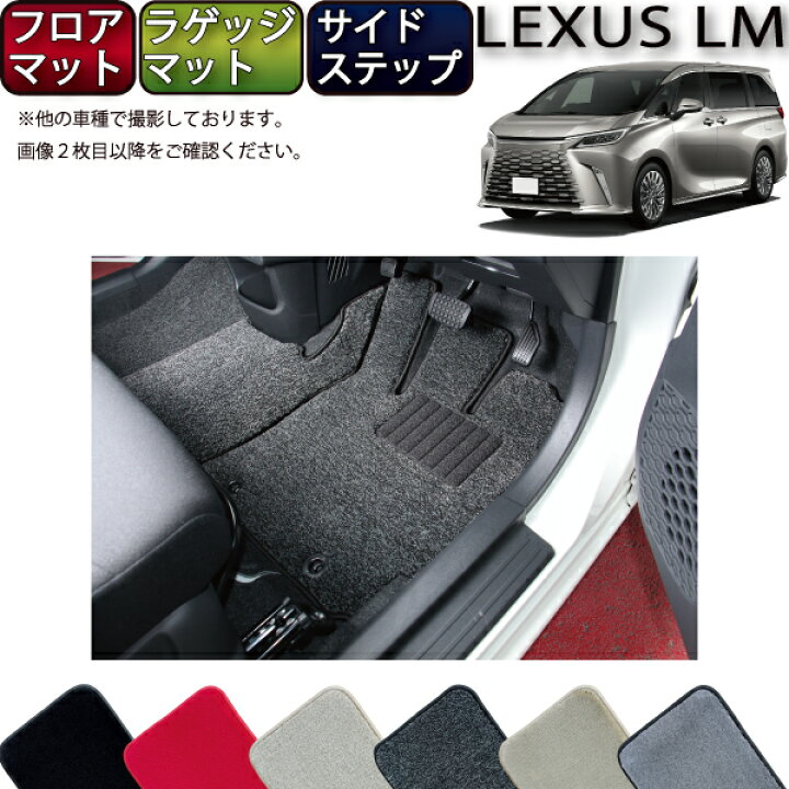楽天市場】レクサス 新型 LM 4人乗り 15系 フロアマット ラゲッジ 