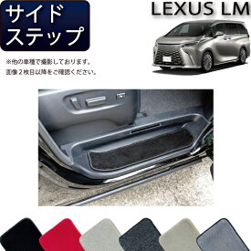 レクサス 新型 LM 4人乗り 15系 サイドステップマット （プレミアム） ゴム 防水 日本製 空気触媒加工
