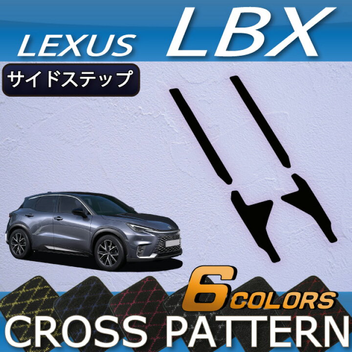 楽天市場】レクサス 新型 LBX 10系 サイドステップマット（クロス 