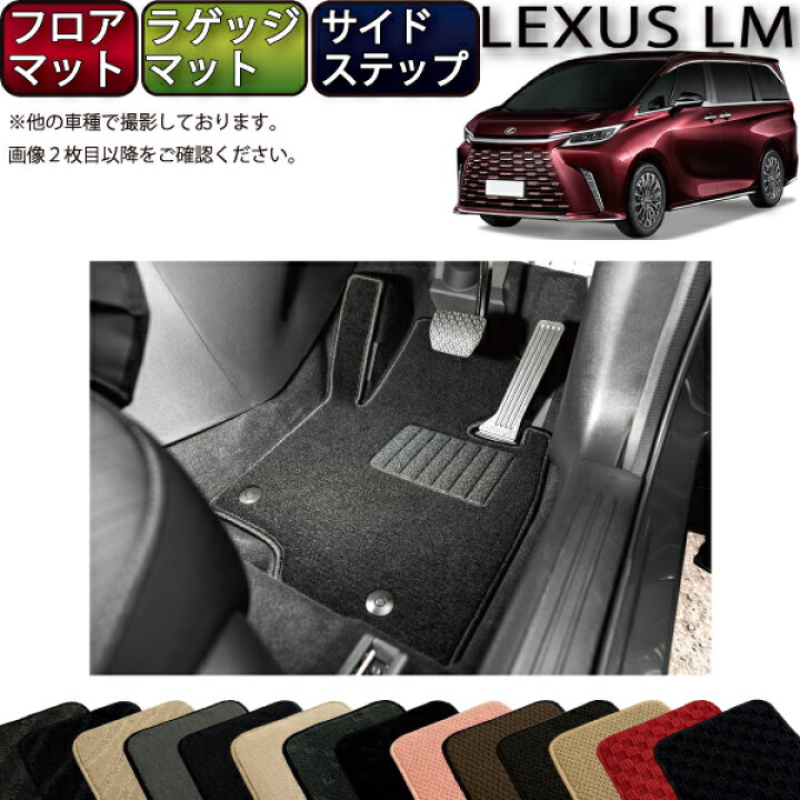 楽天市場】レクサス 新型 LM 6人乗り 15系 フロアマット ラゲッジ 