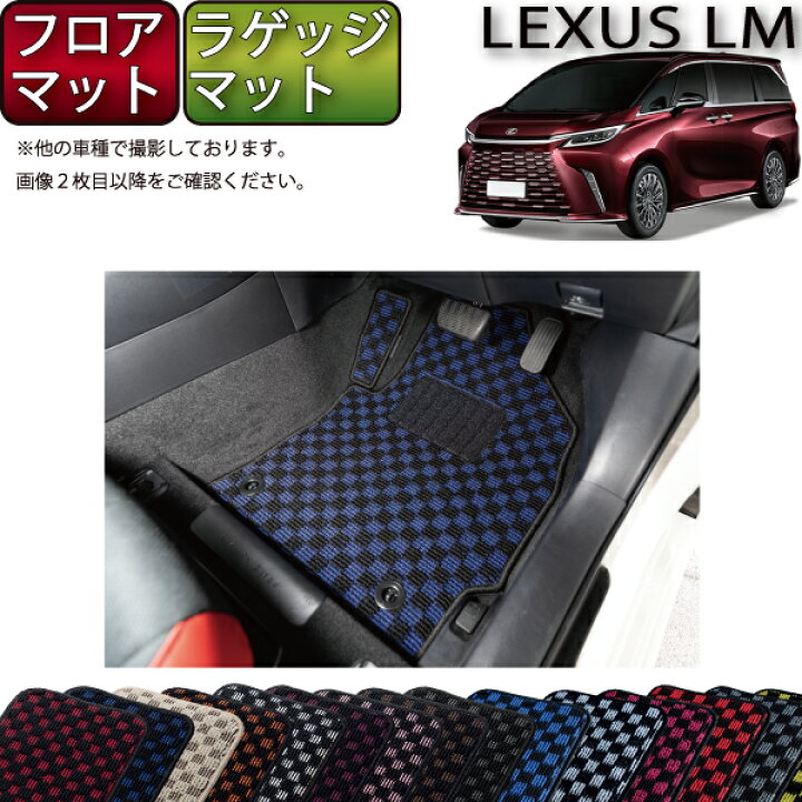 楽天市場】レクサス 新型 LM 6人乗り 15系 フロアマット ラゲッジ 