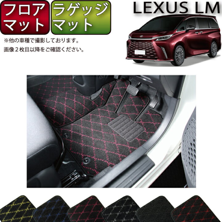 楽天市場】レクサス 新型 LM 6人乗り 15系 フロアマット ラゲッジ 