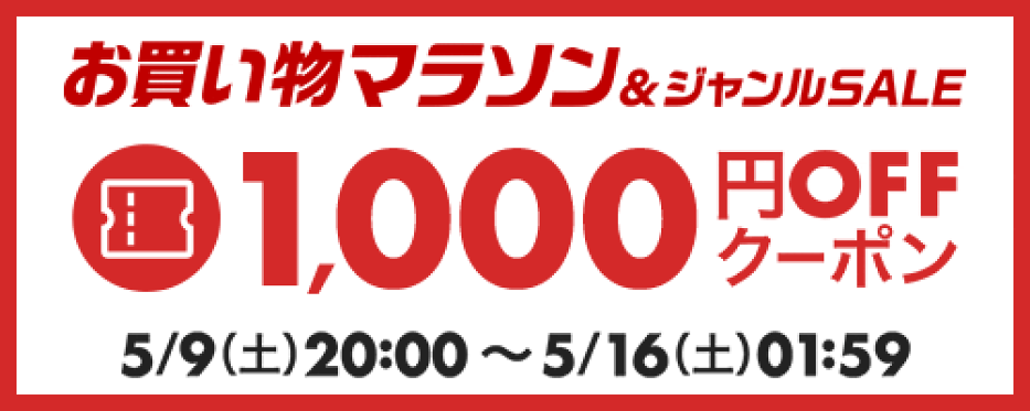 お買い物マラソン-1000円オフ