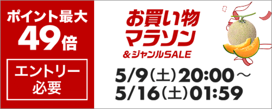お買い物マラソン