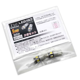 【あす楽対応】【バットベリーLEDバルブ】 T10 [品番LB1] スズキ アルトラパン用 H20.11〜H27.5 HE22S ポジション（車幅灯） 白 ホワイト 5連LED (5SMD 3チップ) 2個入り【ポイント消化】