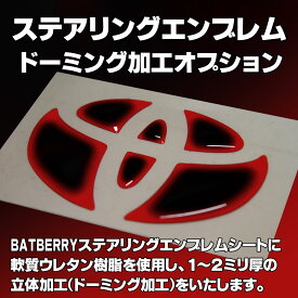 【ステアリングエンブレムドーミング加工オプション】この商品は品物ではありません■BATBERRYステアリングエンブレムシート(ヒートタイプのみ)と一緒にご注文ください。カーボン調は対応しません。