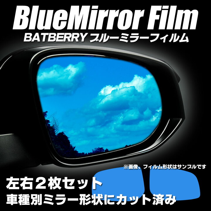 楽天市場】BATBERRY ブルーミラーフィルム ニッサン デイズ 