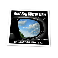 BATBERRY 親水ミラーフィルム ニッサン エクストレイル T32系 前期 T32/HT32/NT32/HNT32用 左右セット ア…