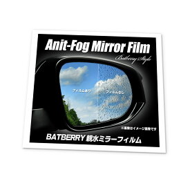 BATBERRY 親水ミラーフィルム マツダ CX-5 KF系 後期用 左右セット アンチフォグ【ポイント消化】