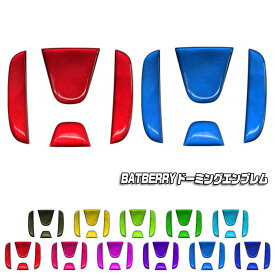 【BATBERRY ドーミングエンブレム】ホンダ アクティトラック HA8/HA9 エンブレム フロント用 メタリックカラー 1個