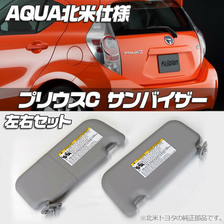 楽天市場】【送料無料】北米USトヨタ純正 PRIUSC/PRIUS C/サンバイザー 