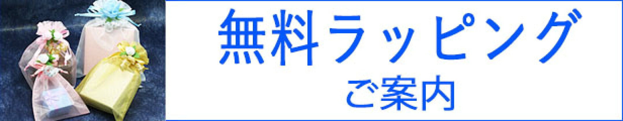 無料ラッピング