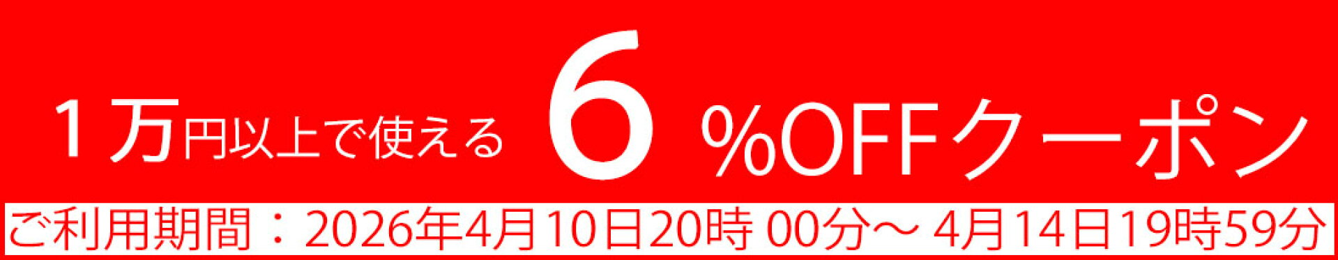 6％OFFクーポン