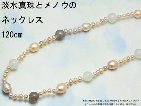 【スーパーSALE】 淡水真珠とメノウロングネックレス