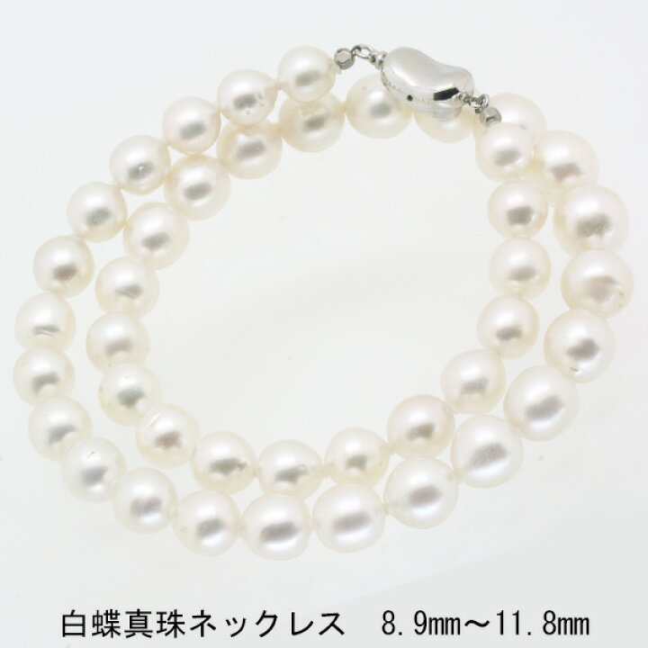 楽天市場】白蝶真珠ネックレス 8.9mm~11.8mm : CuoreCuore