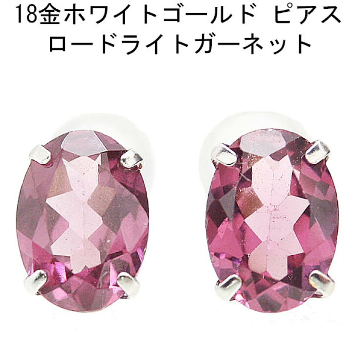 楽天市場】18金ホワイトゴールド ロードライトガーネットピアス 