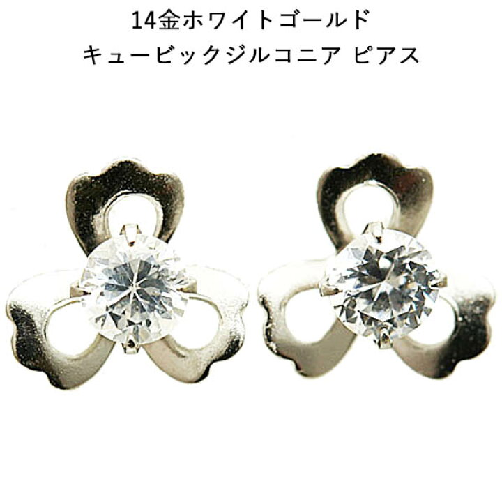 楽天市場】キュービックジルコニア 14金ホワイトゴールドピアス 
