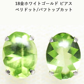 18金ホワイトゴールド ペリドットピアス