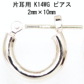 片耳用14金ホワイトゴールドフープピアス 2mm×10mm