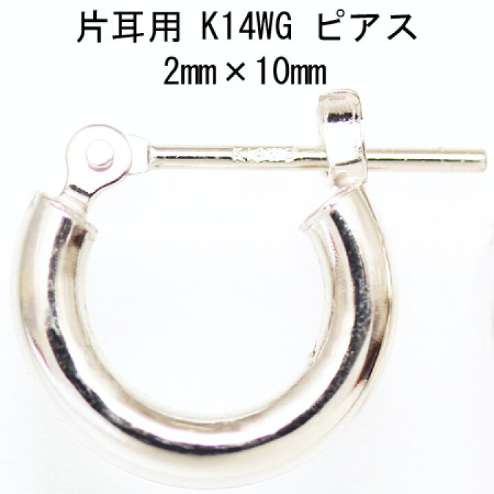 楽天市場】片耳用14金ホワイトゴールドフープピアス 2mm×10mm : CuoreCuore