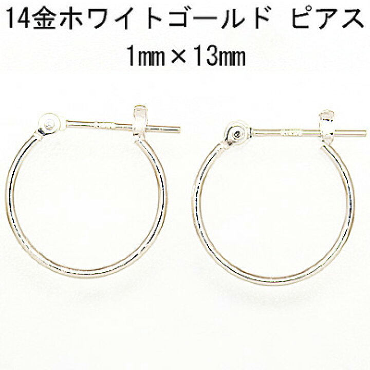 楽天市場】k14WGフープピアス 1mm×13mm 14金ホワイトゴールドピアス 