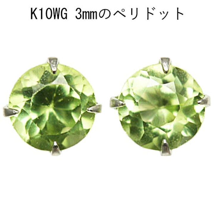 楽天市場】ペリドット 10金ホワイトゴールドスタッドピアス : CuoreCuore