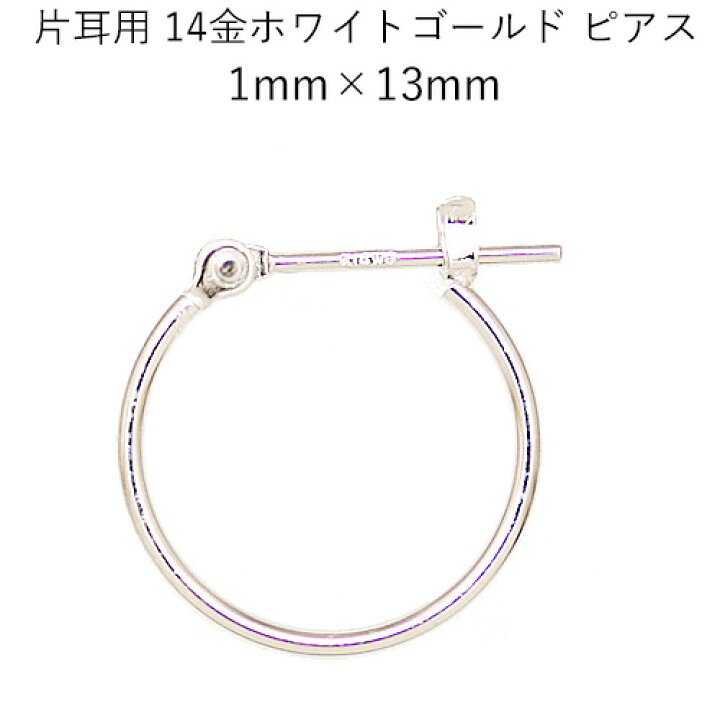 楽天市場】片耳用14金ホワイトゴールドフープピアス 1mm×13mm : CuoreCuore