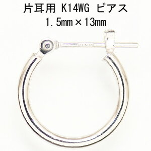 片耳用14金ホワイトゴールドフープピアス 1.5mm×13mm