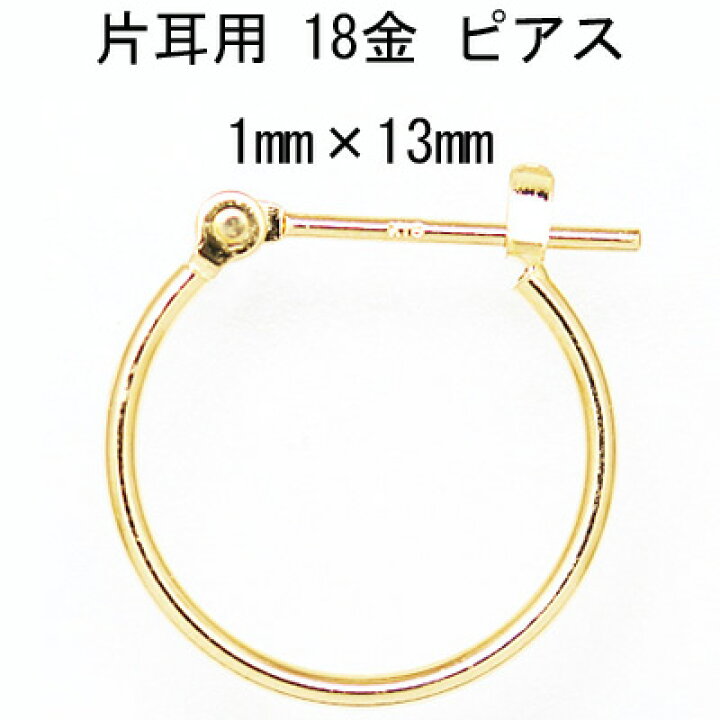 楽天市場】片耳用 18金フープピアス 1mm×13mm : CuoreCuore