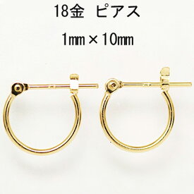 18金ピアス 小さめ 1mm×10mm イエローゴールド K18フープピアス