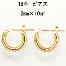 18金フープピアス K18イエローゴールド ニッケルフリーの2mm×10mm ワッカピアス