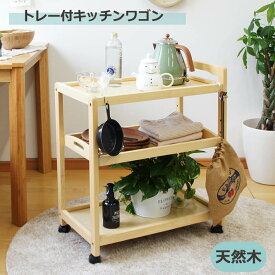 キッチンワゴン キッチンラック 木製 収納 キッチン収納 ラック オープンラック キャスター付 隙間収納 ナチュラル 天然木 配膳台 可動棚 トレー取り外し可能
