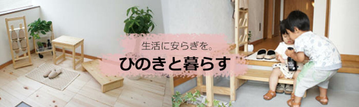 ひのきと暮らす