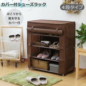 カバー付シューズラック 収納 玄関収納 棚 シンプル モダン スリム 靴 収納 ブーツ 組立簡単 衣類 洋服 収納 ディスプレイ 4段 軽量1 楽々 奥行30