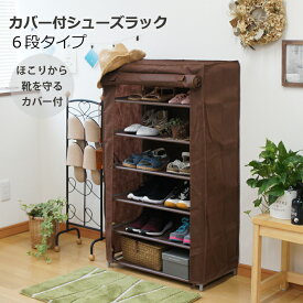 カバー付シューズラック 収納 玄関収納 棚 シンプル モダン スリム 靴 収納 ブーツ 組立簡単 衣類 洋服 収納 ディスプレイ 6段 軽量 楽々 奥行30