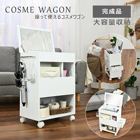 座ったまま使えて収納できるスリムメイクワゴン コスメボックス ホワイト 完成品　引き出し付 鏡 ミラー 角度調整可能 化粧品 収納 小物入れ ボトル収納 ビューティー プレゼント かわいい コンパクト 大容量収納 ティッシュ収納可能 キャスター付 サイドバー付 ソファ使い