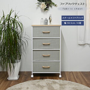 軽量+シンプル構造で組立簡単! ファブリックチェスト3段/4段 移動に便利なキャスター付き 天然木の丸みのある取っ手を使用 幅50.5cm 隠す収納でお部屋を美しく保つ 天板も有効活用
