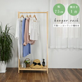 木製ハンガー棚付き 1段 2段 幅75cm 奥行37.5cm 高さ147cm 棚付き ハンガーラック 木製 北欧 組立式 天然木 シンプル コートハンガー おしゃれ 衣類収納 寝室 洋服掛け 玄関 スリム コンパクト