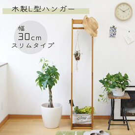 木製L型ハンガー スリム 衣類収納 おしゃれ コートハンガー ポールハンガー 棚付き 北欧 シンプル ナチュラル L型ハンガー 幅30cm ディスプレイ かわいい