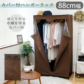 ハンガーラック おしゃれ コートハンガー ポールハンガー 棚付き カバー付 シンプル ブラウン 組立簡単 洋服収納 衣類収納